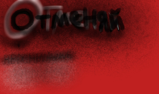 Отменяй - created by ⋆♱✮ 𝖆𝖈𝖊 ✮♱⋆ with paint